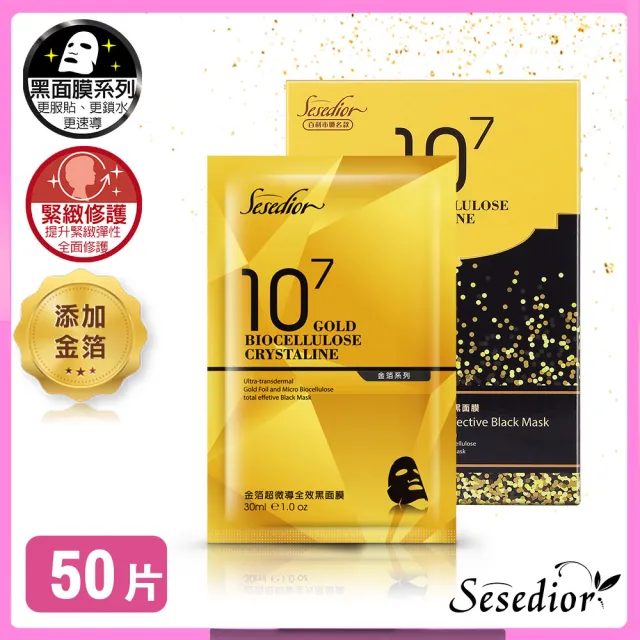 【sesedior 希希娣兒】金箔超微導全效黑面膜50片(10片裝X5盒 30ml/片)