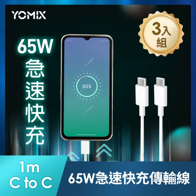 3入組【YOMIX 優迷】C to C 65W快充傳輸/充電線1M (Android /Apple/支援iphone15快充)