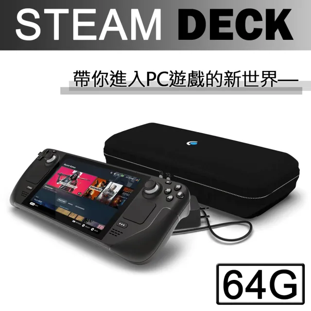 Steam Deck】Steam Deck 64GB遊戲掌機+Steam Deck原廠基座(贈外出攜帶