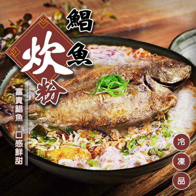 廚鮮食代 鯧魚炊粉(4包組_2100g/包_年菜必買)