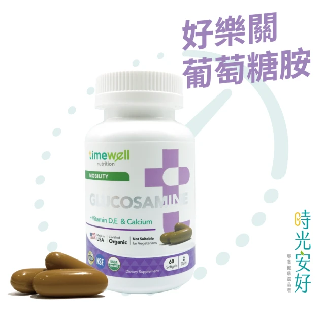 timewell 時光安好 好樂關葡萄糖胺複方膠囊(1入/共60顆)