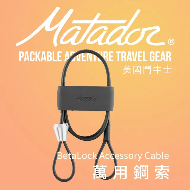 【Matador 鬥牛士】BetaLock Accessory Cable萬用鋼索(安全索 D扣 安全帽 車鎖 腳踏車 名牌 情人節 禮物)