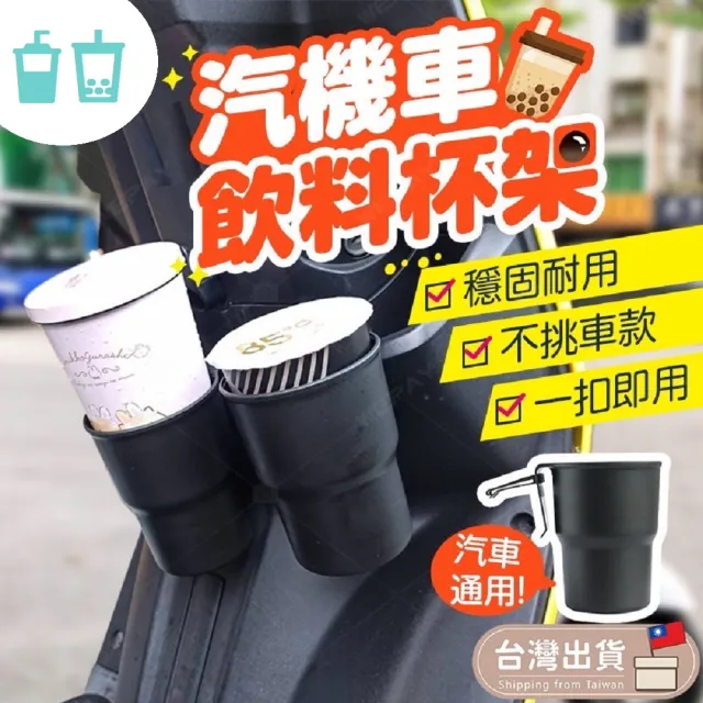 【杯架 汽機車通用】萬能飲料架 萬用杯架 附贈汽車用掛勾(杯架 機車杯架 汽車杯架 水杯架 車用杯架 手機架)