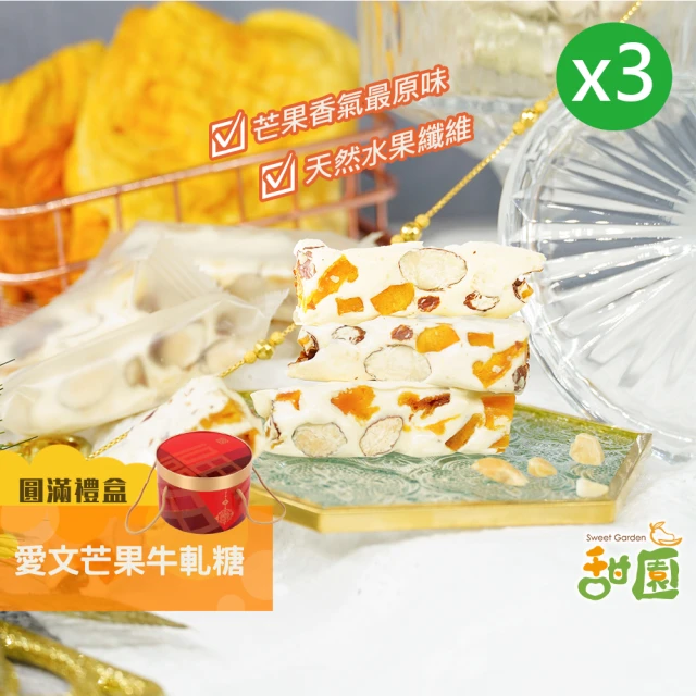 甜園 人氣牛軋糖 3-4種綜合口味 圓滿禮盒x1盒(法式手工