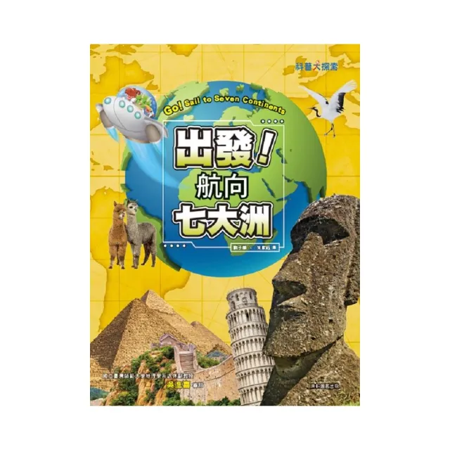 出發！航向七大洲