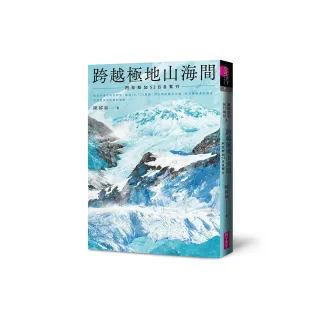 跨越極地山海間－首刷附作者印簽金句扉頁:阿拉斯加52日自駕行（陳郁如的旅行風景3）