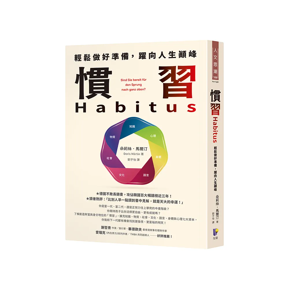 慣習Habitus：輕鬆做好準備，躍向人生顛峰