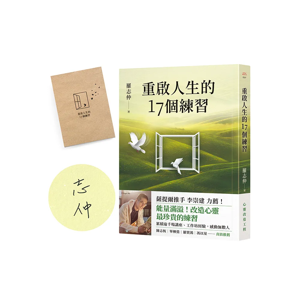 重啟人生的17個練習【限量親簽+重啟人生書寫筆記】