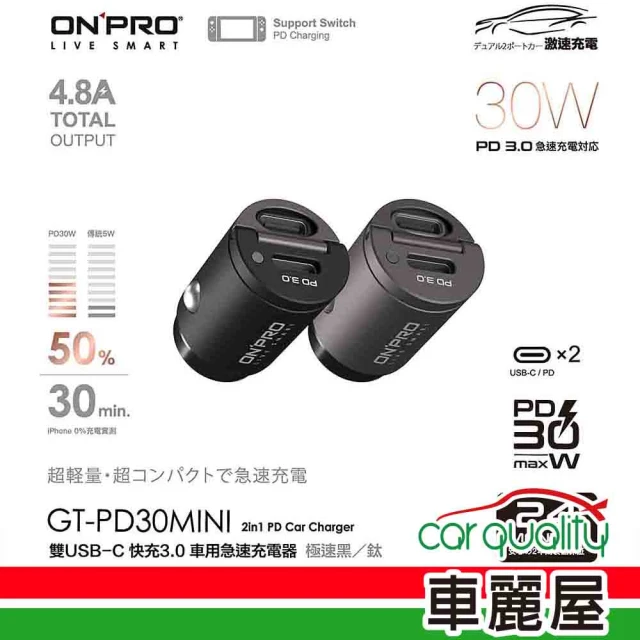 ONPRO 超迷你車充 2PD 4.8A 灰 GT-PD30MINI-TT(車麗屋)