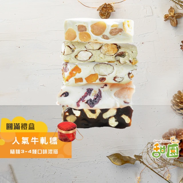 甜園 法式 純手工 人氣牛軋糖 圓滿禮盒x3盒(麻薏、牛軋糖