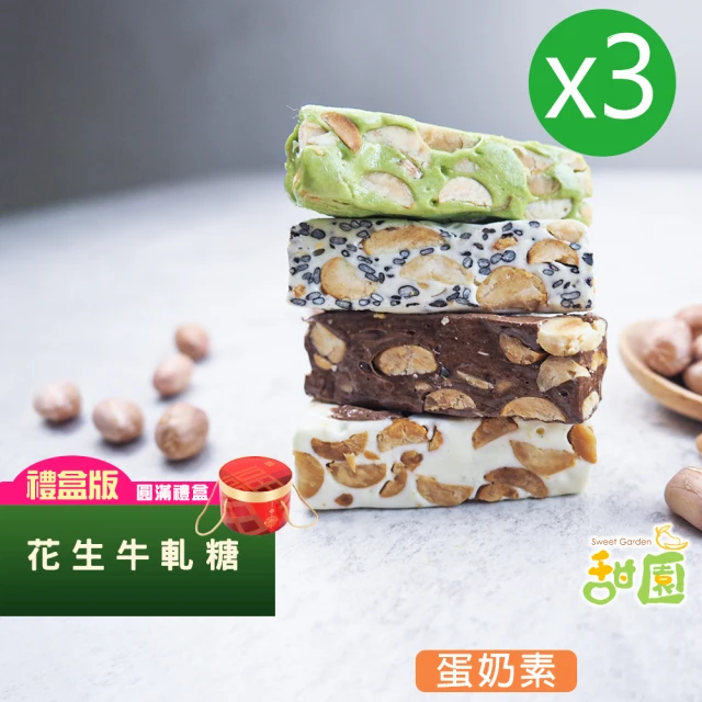 甜園 法式 純手工 花生牛軋糖 圓滿禮盒x3盒(牛軋糖 堅果