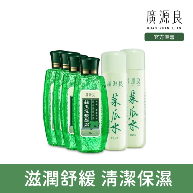 【廣源良】絲瓜洗敷入門組(菜瓜水180ml2入+絲瓜洗敷凝露150ml*4)