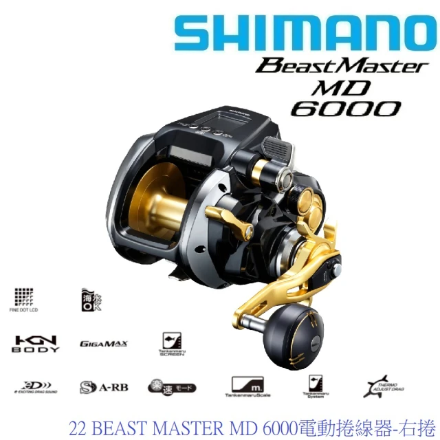 SHIMANO 22 BEAST MASTER MD 6000電動捲線器-右捲(日本製 清典公司貨)