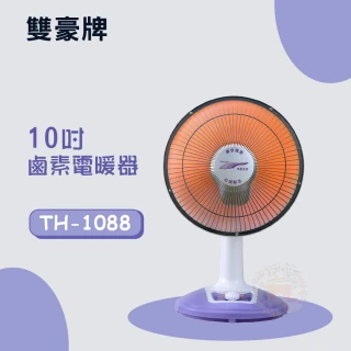 【雙豪】10吋鹵素電暖器(TH-1088)