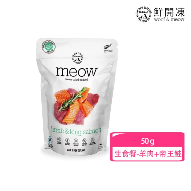 【NZ Natural】鮮開凍-meow貓咪冷凍乾燥生食餐/零食  50g/40g(凍乾 零食 貓飼料 冷凍乾燥 常溫保存)