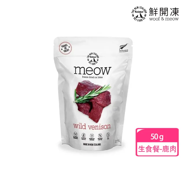 【NZ Natural】鮮開凍-meow貓咪冷凍乾燥生食餐/零食  50g/40g(凍乾 零食 貓飼料 冷凍乾燥 常溫保存)