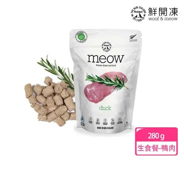 【NZ Natural】鮮開凍-meow貓咪冷凍乾燥生食餐 280g(凍乾 零食 貓飼料 冷凍乾燥 常溫保存)