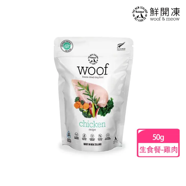 【NZ Natural】鮮開凍-woof狗狗冷凍乾燥生食餐/零食  50g/40g(凍乾 零食 狗飼料 冷凍乾燥 常溫保存)