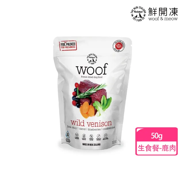 【NZ Natural】鮮開凍-woof狗狗冷凍乾燥生食餐/零食  50g/40g(凍乾 零食 狗飼料 冷凍乾燥 常溫保存)