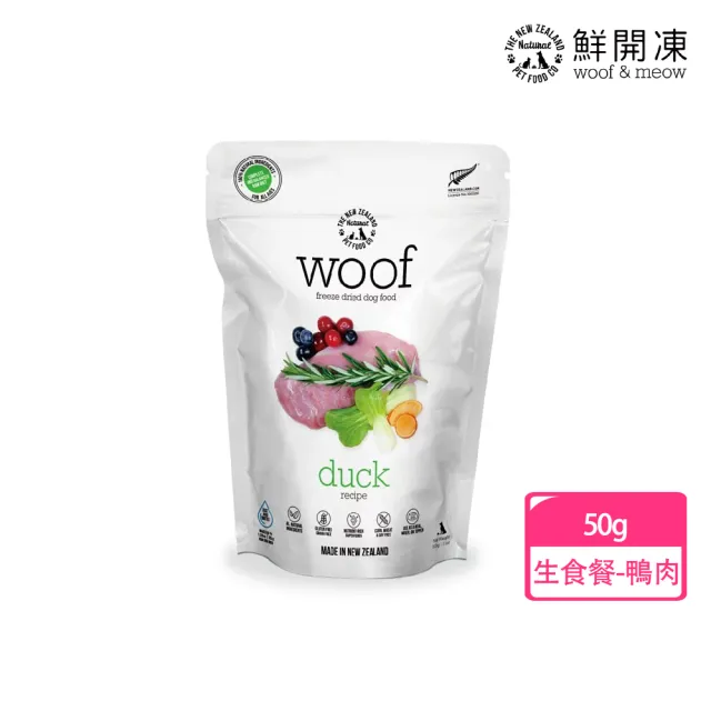 【NZ Natural】鮮開凍-woof狗狗冷凍乾燥生食餐/零食  50g/40g(凍乾 零食 狗飼料 冷凍乾燥 常溫保存)