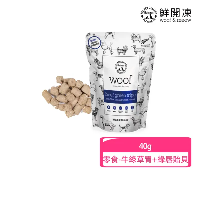 【NZ Natural】鮮開凍-woof狗狗冷凍乾燥生食餐/零食  50g/40g(凍乾 零食 狗飼料 冷凍乾燥 常溫保存)