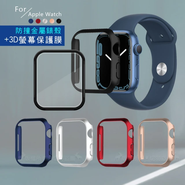 Apple Watch Series 9/8/7 45mm 金屬質感磨砂系列 防撞保護殼+3D透亮抗衝擊保護貼(合購價)