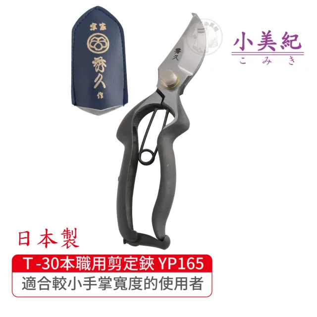 【小美紀】T-30本職用剪定鋏 YP165(宗家秀久作日製剪刀剪定鋏鍛造剪刀盆栽鋏花剪芽切剪修枝剪盆栽修整)