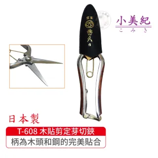 【小美紀】T-608 木貼剪定芽切鋏(宗家秀久作日製剪刀剪定鋏鍛造剪刀盆栽鋏花剪芽切剪修枝剪盆栽)限量版