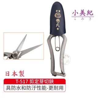 【小美紀】T-517 剪定芽切鋏-S(宗家秀久作日製剪刀剪定鋏鍛造剪刀盆栽鋏花剪芽切剪修枝剪盆栽)