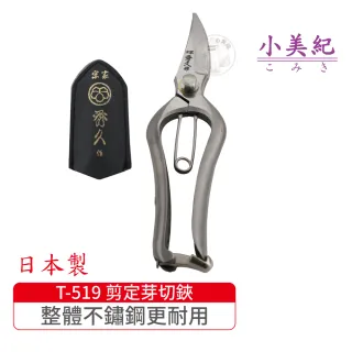 【小美紀】T-519 剪定芽切鋏-S(宗家秀久作日製剪刀剪定鋏鍛造剪刀盆栽鋏花剪芽切剪修枝剪盆栽)