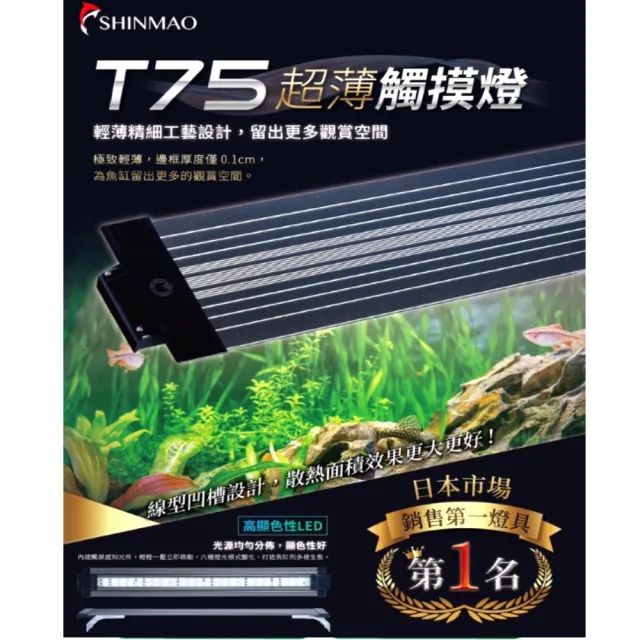 【SHINMAO 欣茂】一尺超薄觸控燈/6段燈色可調整LED燈具30cm型/T75(水草燈/增豔燈/龍魚燈/藍白燈台灣製)