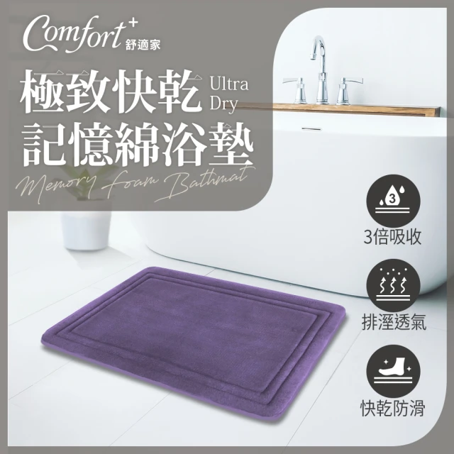 Comfort+ 舒適家 UltraDry極致快乾記憶綿吸水地墊(淺灰/靛藍/紫羅蘭/亞麻色)