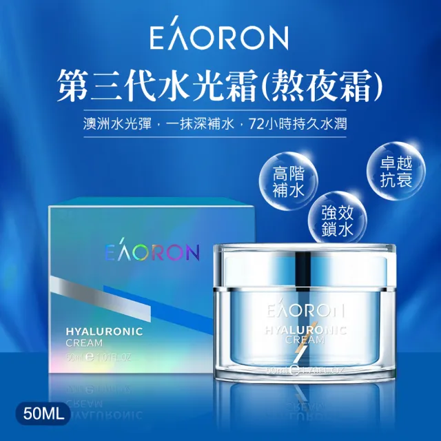 【Eaoron】第三代水光霜/熬夜霜 50ML(高階補水/強效鎖水/卓越抗衰/澳洲原廠公司貨)