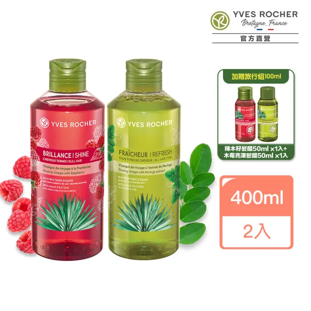 【YVES Rocher 伊夫黎雪】龍舌蘭髮醋淨化水亮組(木莓亮澤髮醋400ml+辣木籽淨化髮醋400ml)