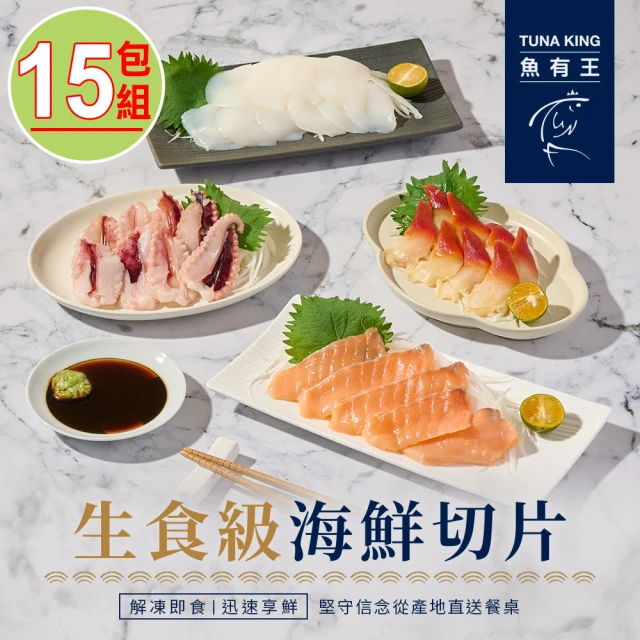 魚有王 生食級海鮮切片任選15包組(墨魚/章魚/北寄貝/煙燻鮭魚)