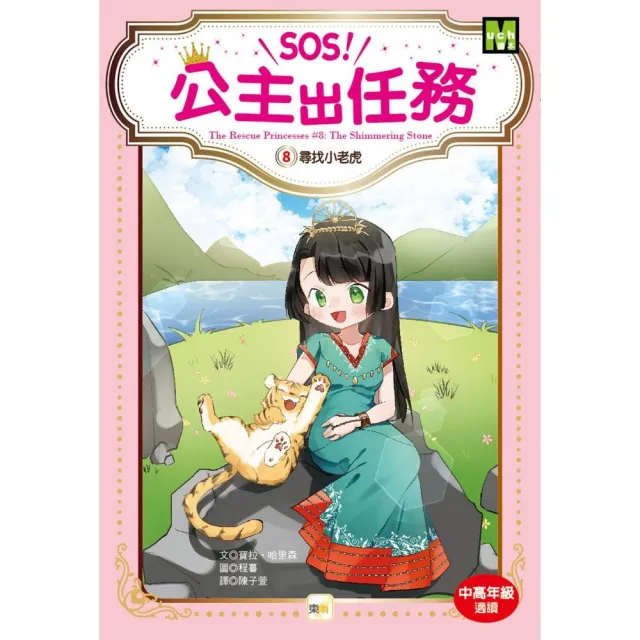 SOS！公主出任務08-尋找小老虎