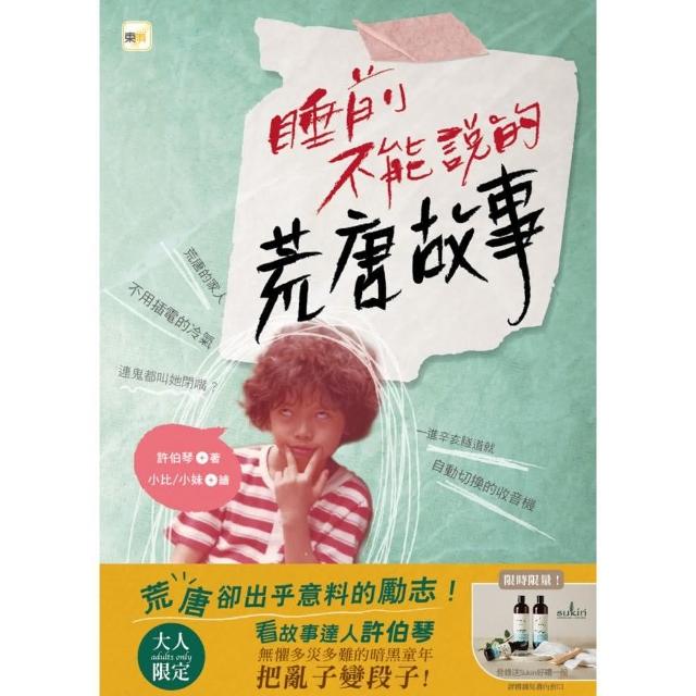 睡前不能說的荒唐故事—「我們家的睡前故事」小妹媽媽之「暗黑娘家」 | 拾書所