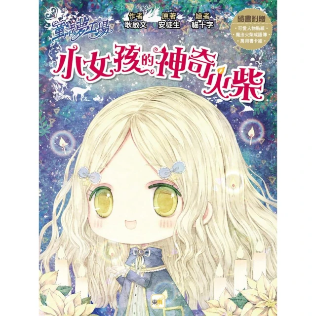 小女孩的神奇火柴-童話夢工場 （隨書附贈：可愛人物貼紙、魔法火柴成語簿、萬用書卡組）