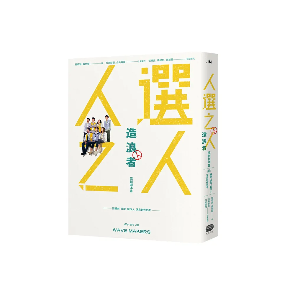 《人選之人―造浪者》原創劇本書（附編劇、導演、製作人、演員創作思考）