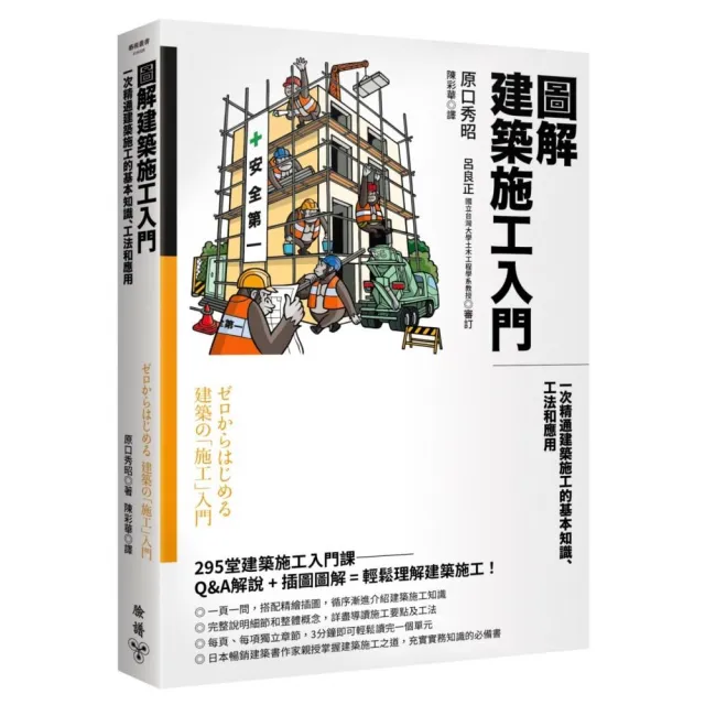 圖解建築施工入門：一次精通建築施工的基本知識、工法和應用