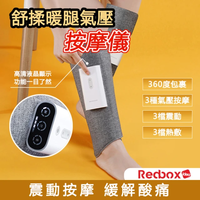 Redbox 腿部按摩儀氣壓加熱震動款K705 單隻(溫熱暖腿)