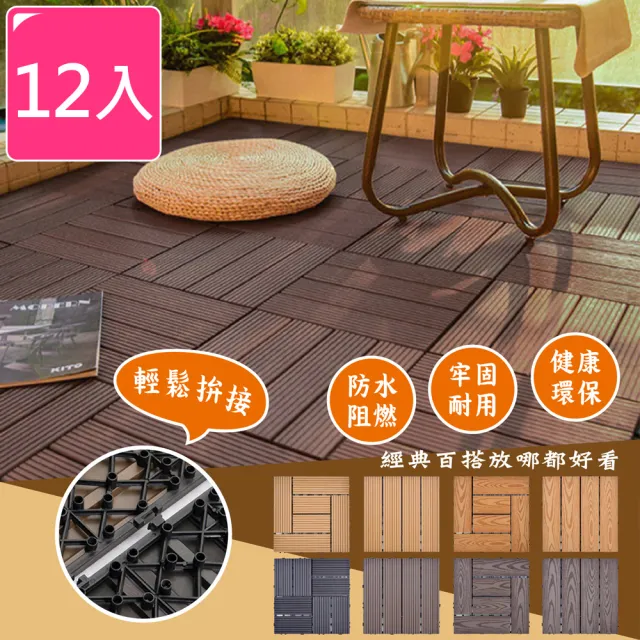 【Meric Garden】環保防水防腐拼接塑木地板12入/組(8款任選)