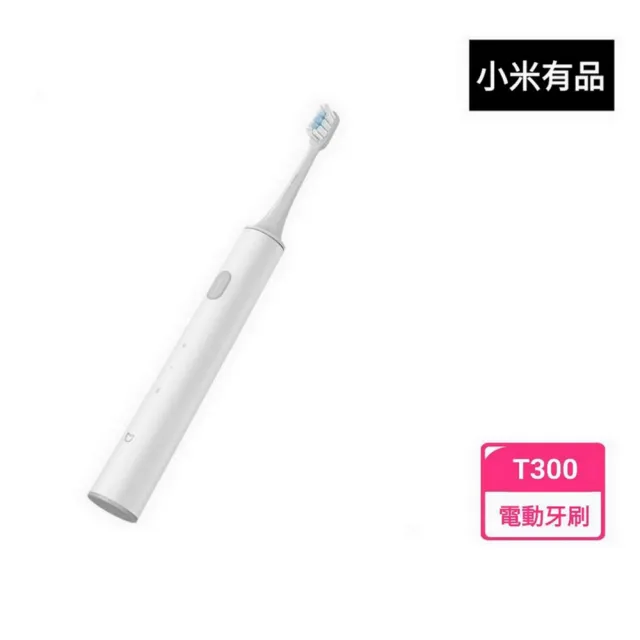 【小米】米家聲波電動牙刷T300(小米有品)