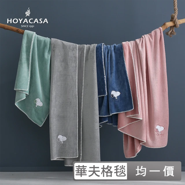 HOYACASA 史努比聯名系列-刺繡華夫格萬用舒柔毯-100x150cm(多款任選)