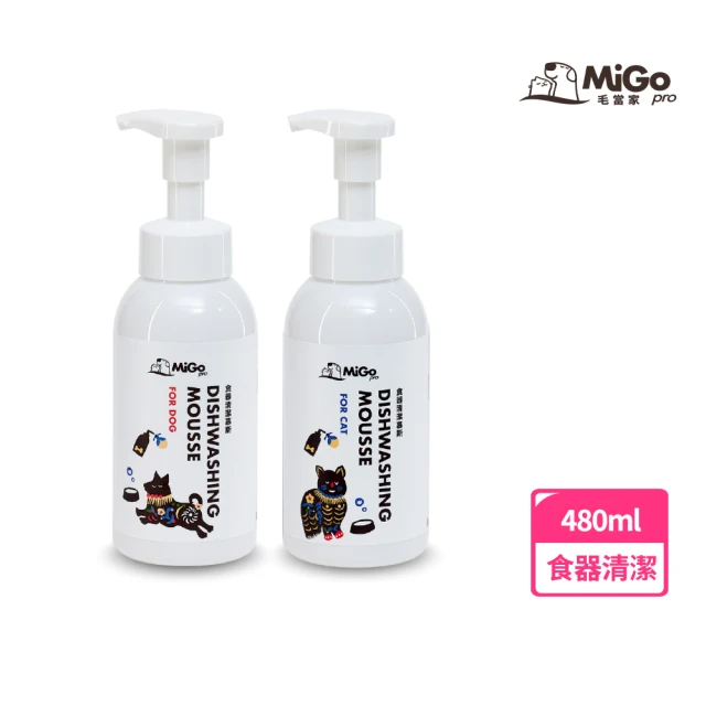 【Migo Pro 毛當家】食器玩具清潔慕斯 480ml(寵物洗碗精/分解口水/貓狗碗盤)