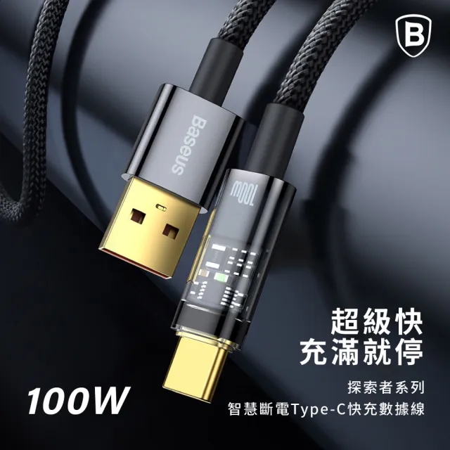 【BASEUS】倍思 100W探索智能斷電USB-A to Type-C充電線200公分(TC充電線)