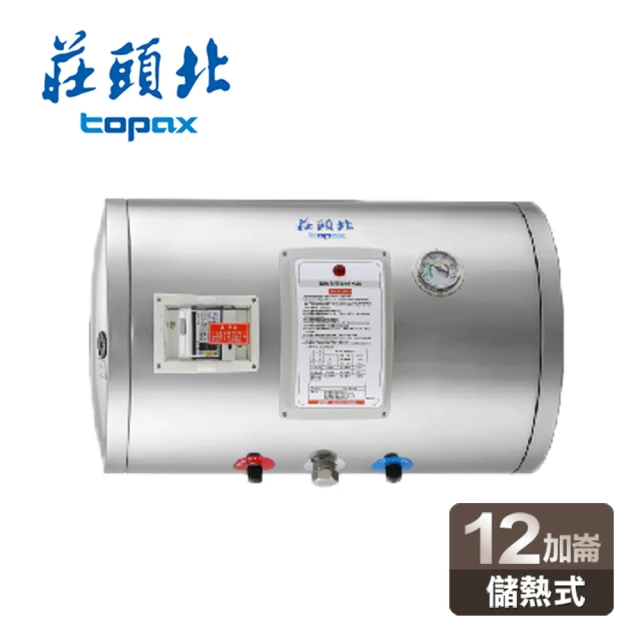 【莊頭北】12加侖橫掛式不鏽鋼儲熱式電熱水器(TE-1120W 含基本安裝)