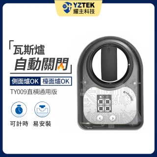 【YZTEK 耀主科技】e+自動關 直橫通用版(TY009 不含安裝)