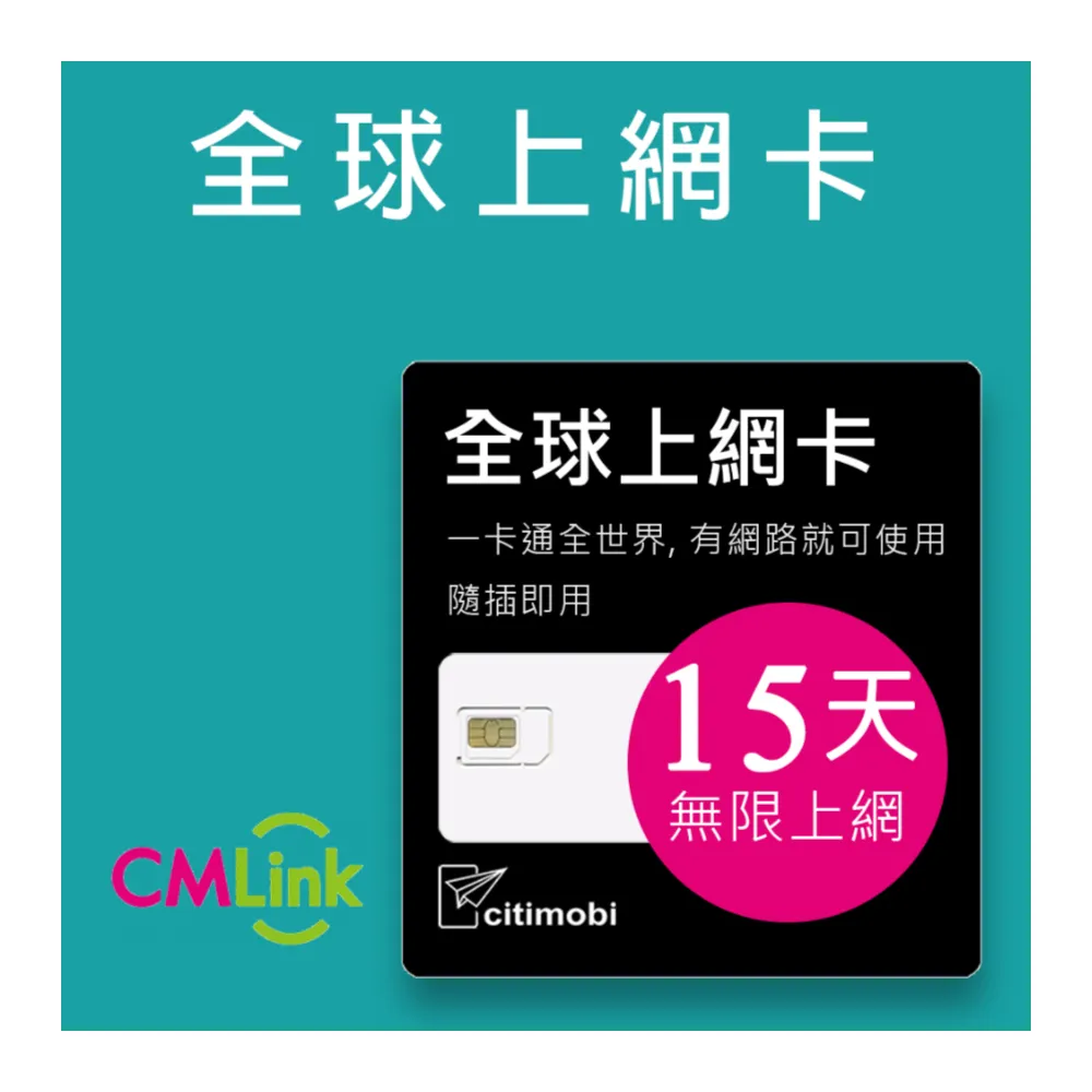 【citimobi】全球上網卡 - 132國15天無限上網吃到飽(每日高速上網)