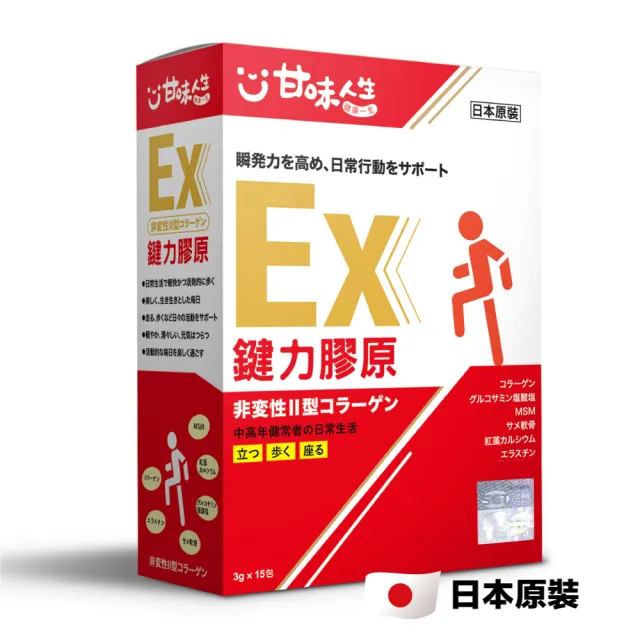 【甘味人生】鍵力膠原EX(日本原裝非變性二型膠原蛋白3gx15包x10盒)